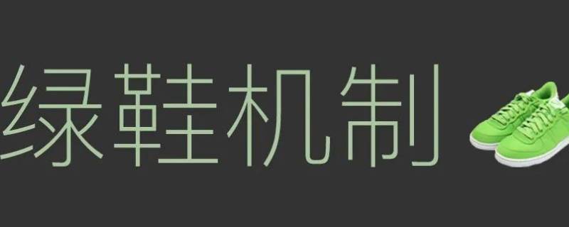 中国电信绿鞋护盘多久（中国电信绿鞋保护期）