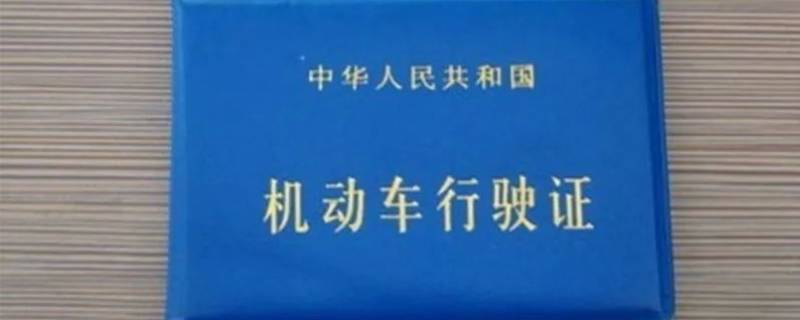 行驶证一定要有车才能办吗 机动车行驶证必须有车才能办吗