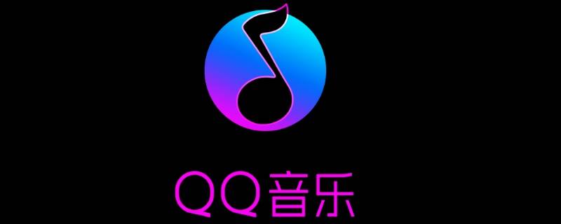 qq音乐绿钻恢复访客记录（qq音乐绿钻会员转移）