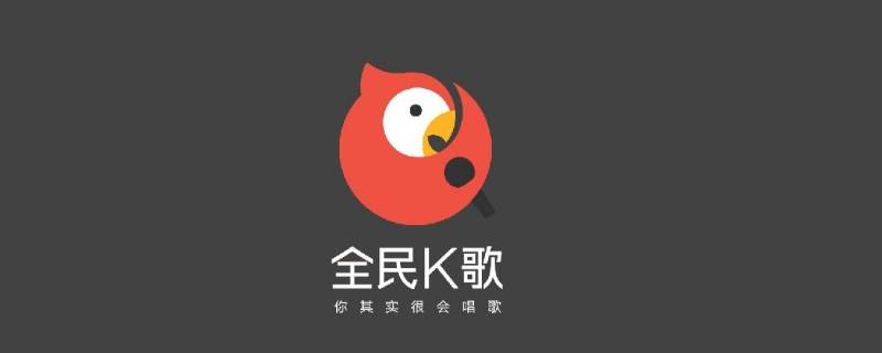 全民k歌注销账号需要多长时间 全民k歌注销要多久