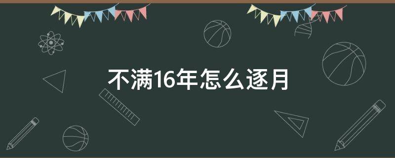 不满16年怎么逐月（15年）