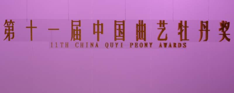 2021年中国曲协现任名单 中国曲协委员会名单