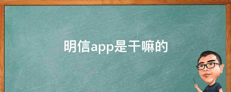 明信app是干嘛的 明信是什么软件