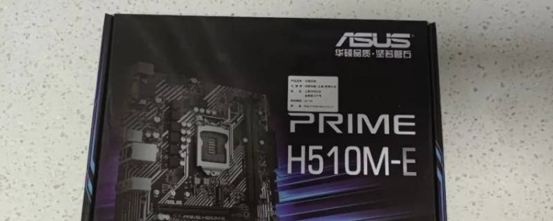 h510主板支持什么内存频率 h510m 内存频率