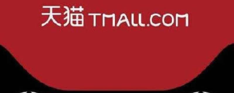 天猫国际进口超市可以用猫超卡吗 天猫国际进口超市可以用猫超卡吗安全吗