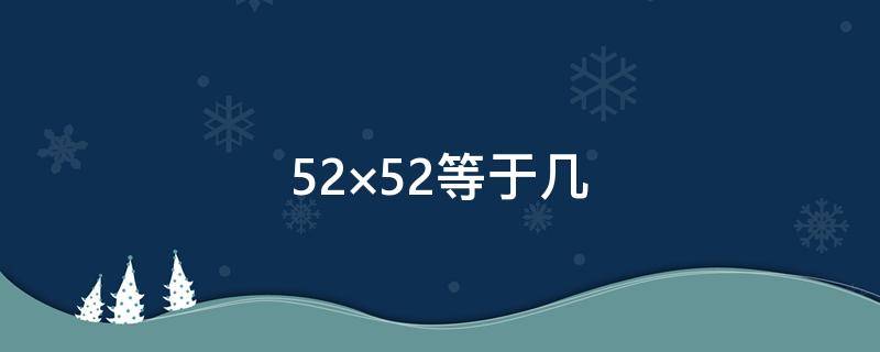 52×52等于几 等于几分之几18分之7×3