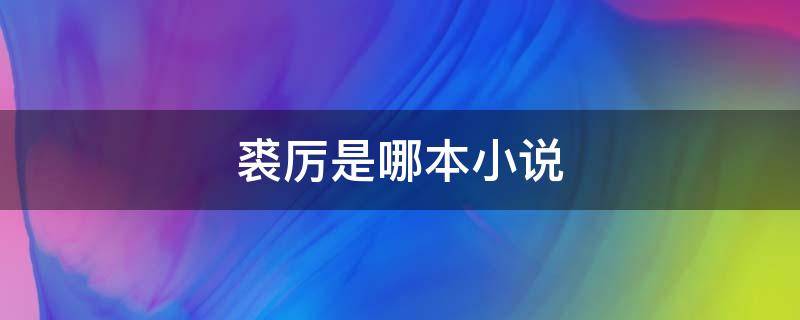 裘厉是哪本小说（裘厉姜雨小说叫什么名字）