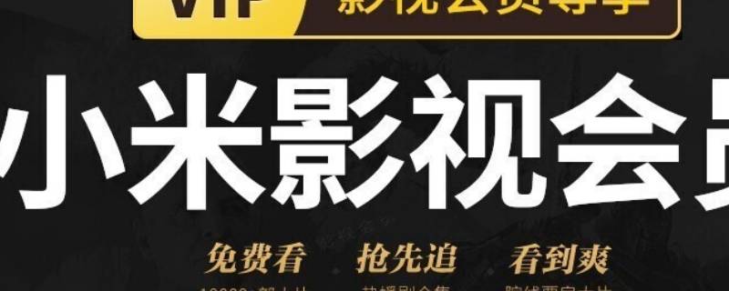 小米影视会员能在小米平板上应用吗 小米影视会员能在小米平板上应用吗