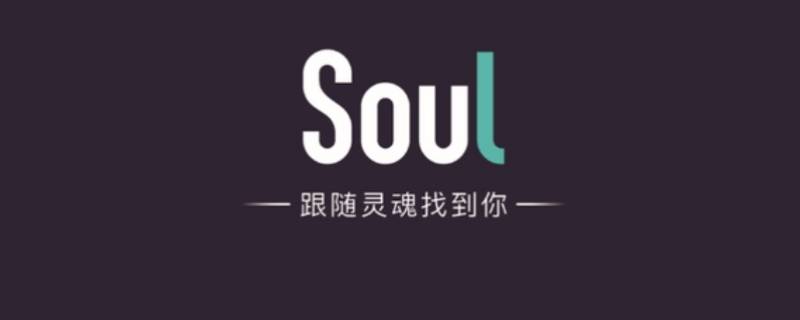 soul哪个版本不用实名（soul可以不实名吗）