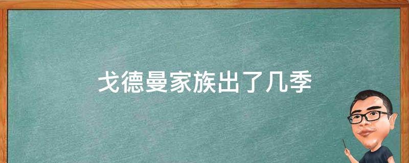 戈德曼家族出了几季 戈得曼家族第二季