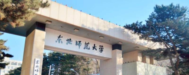 东北师范大学格局是什么振兴繁荣（东北师大的格局是振兴繁荣）