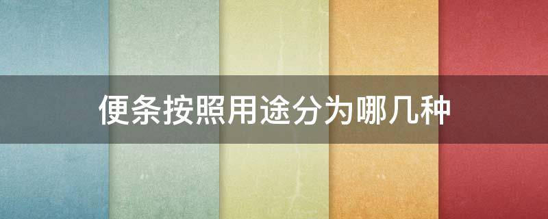 便条按照用途分为哪几种 便条可分为几种