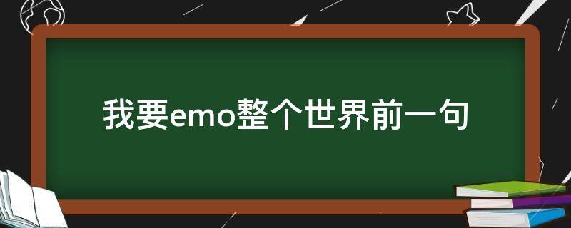 我要emo整个世界前一句（你要emo整个世界）