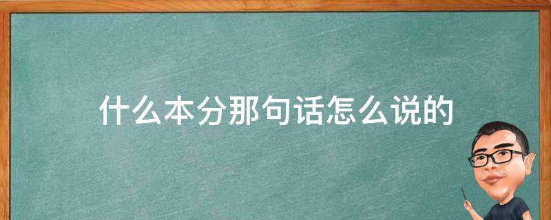 什么本分那句话怎么说的 到底什么叫本分