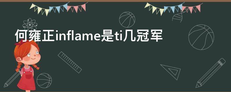 何雍正inflame是ti几冠军 何雍正ti成绩