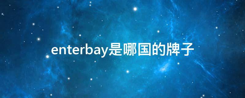 enterbay是哪国的牌子 enterbay为什么那么贵