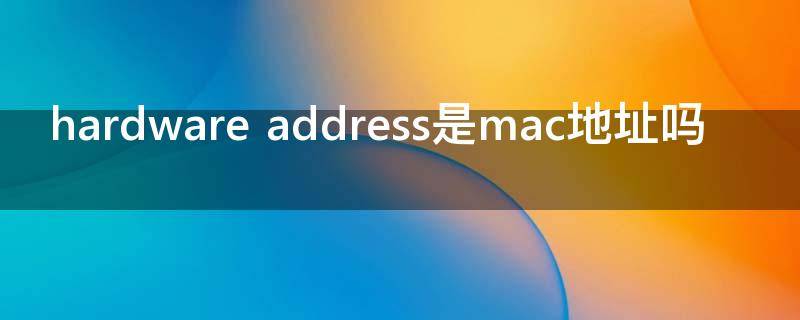 hardware address是mac地址吗