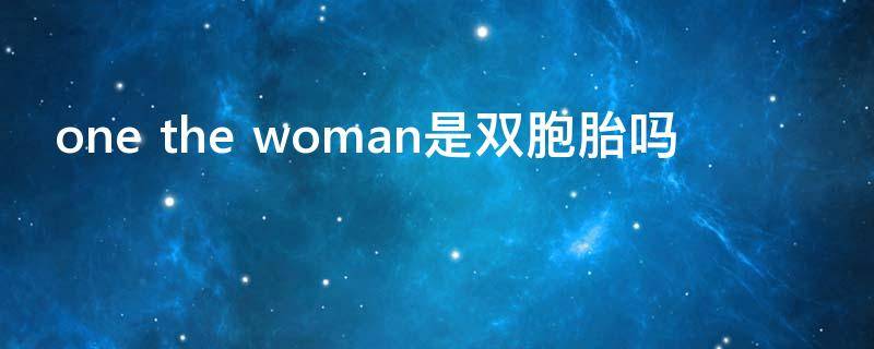 one the woman是双胞胎吗