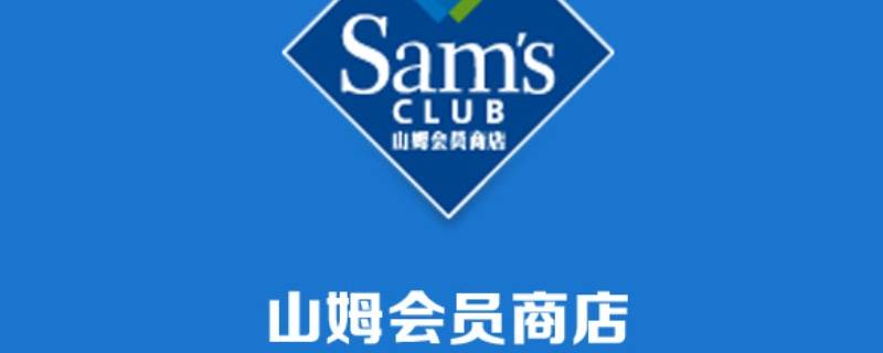 山姆mm商品是指什么 mm商品 山姆