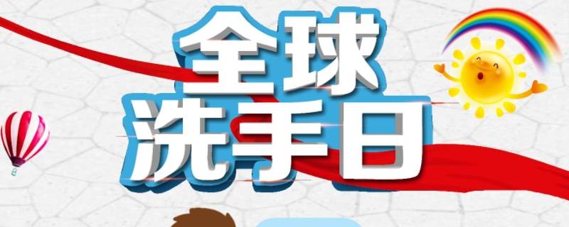 5月5日跟10月15都是洗手日吗 10月几日是洗手日