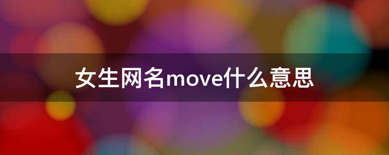 女生网名move什么意思 网名move是什么意思