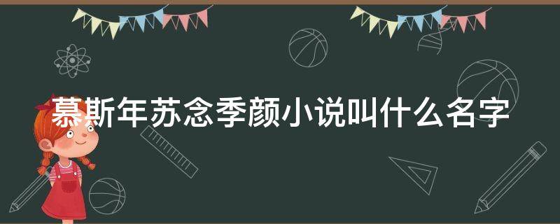 慕斯年苏念季颜小说叫什么名字 苏念和慕斯年的小说名字