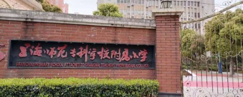 上海师范专科附小是重点吗 上海师范附属专科小学