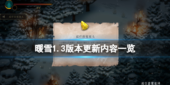 暖雪1.3版本更新了什么（暖雪什么时候上线）