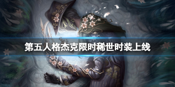 第五人格杰克限时稀世时装上线 第五人格杰克新皮