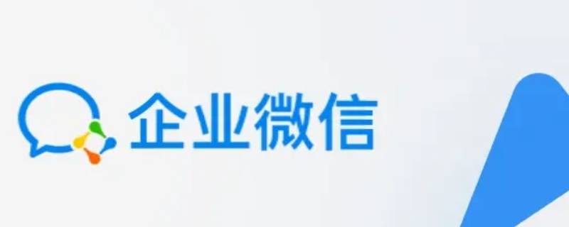 企业微信怎么更换绑定的微信号 企业微信怎么更换绑定的微信号仅支持实名认证