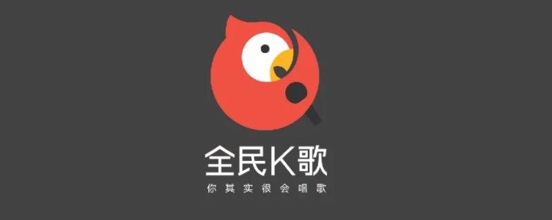 全民k歌电脑上怎么用（全民K歌电脑上怎么用不了）