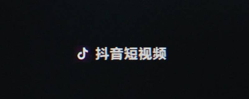 抖音怎么加群聊（抖音怎样加群聊）