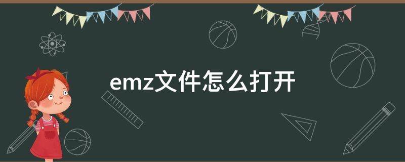 emz文件怎么打开 emz文件怎么打开wps