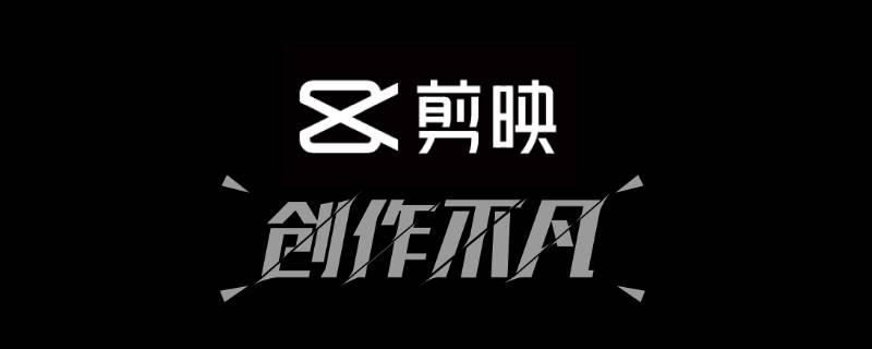 剪映电脑版怎么保存草稿（剪映电脑版怎么保存草稿下次继续编辑）