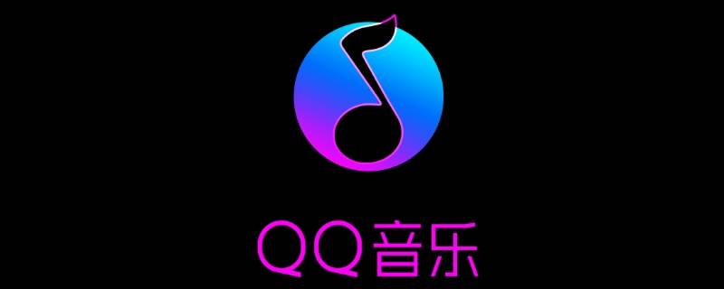 qq音乐收藏的音乐在哪里 qq音乐我的收藏在哪里