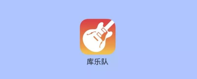 库乐队怎么录音 库乐队怎么录音做铃声