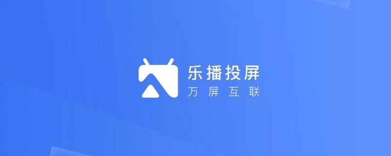 乐播投屏怎么消除手机声音（乐播投屏怎样消除手机声音）