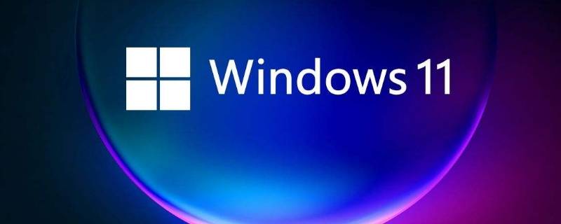 win11小组件新闻怎么关闭 win11小组件怎么删除资讯