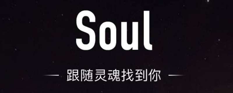 soul粉丝怎么移除 soul掉粉