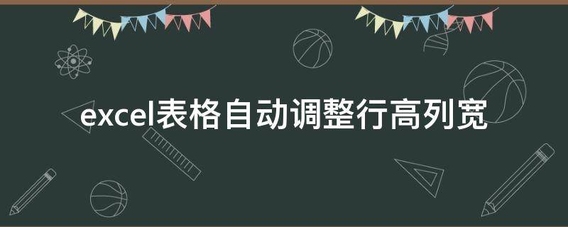 excel表格自动调整行高列宽（excel表格自动调整行高列宽快捷键）