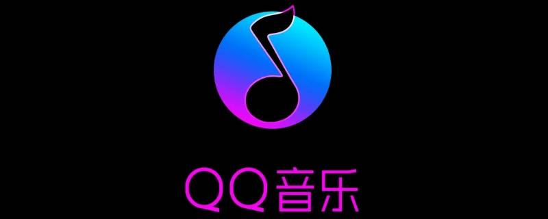 qq音乐乐心是什么（qq音乐个性音乐啥意思）