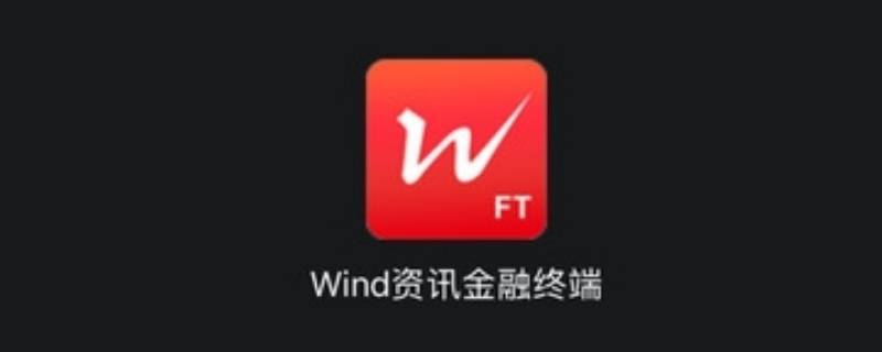 wind软件是干什么用的（windapp是干什么的）