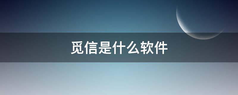 觅信是什么软件 觅信app官方下载软件