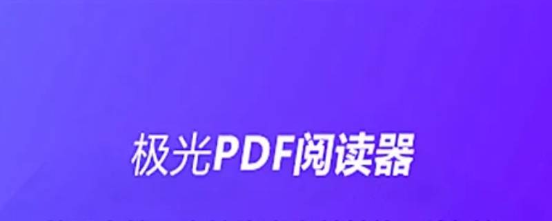 极光pdfreader是什么软件 极光PDF阅读器是什么