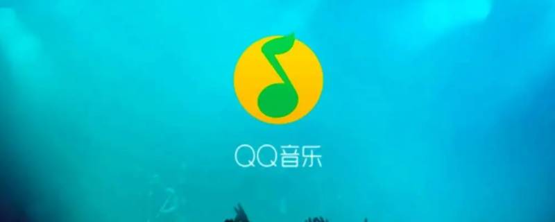 qq音乐下载的歌曲为什么播放不了（qq音乐下载的歌曲不能播放）