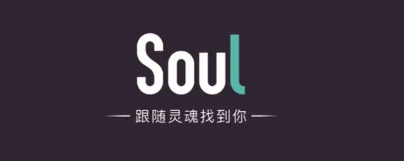 soul封号多久可以自动解除（soul一旦封号多久能解封）