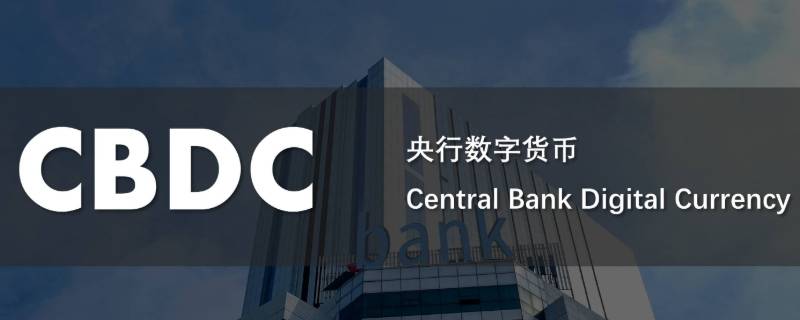 cbdc是什么平台 CBDC全称