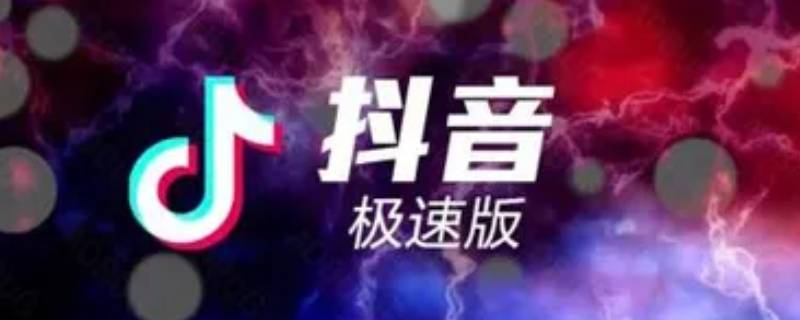 抖音极速版提现的钱多久到账 抖音极速版提现要多久才能到账