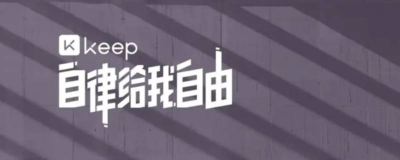 keep跑步可以骑车吗 Keep跑步可以骑车吗