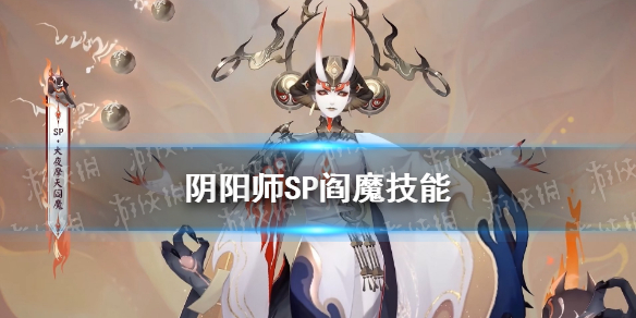 阴阳师SP阎魔技能怎么样（阴阳师哪个是阎魔的技能）